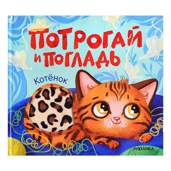 Потрогай и погладь. Котёнок 