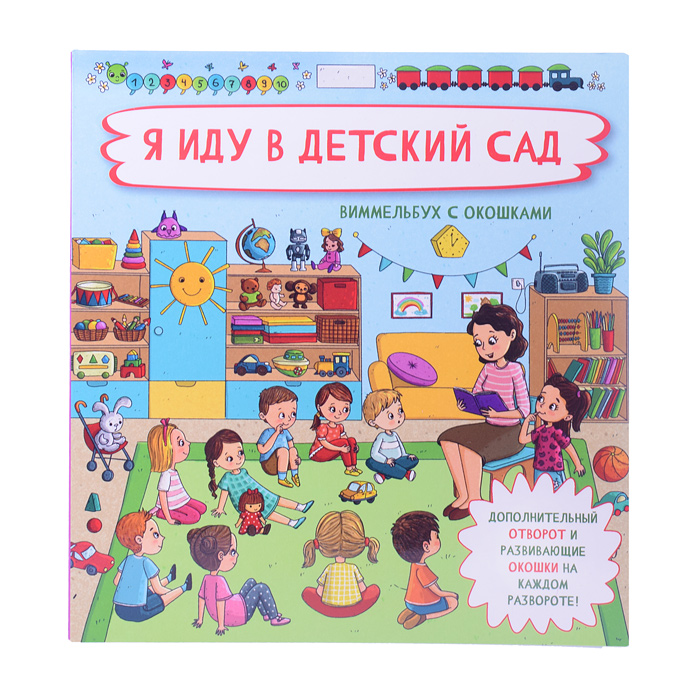 Книжка с отворотом и окошками "Я иду в детский сад" Книжка с отворотом и окошками "Я иду в детский сад"