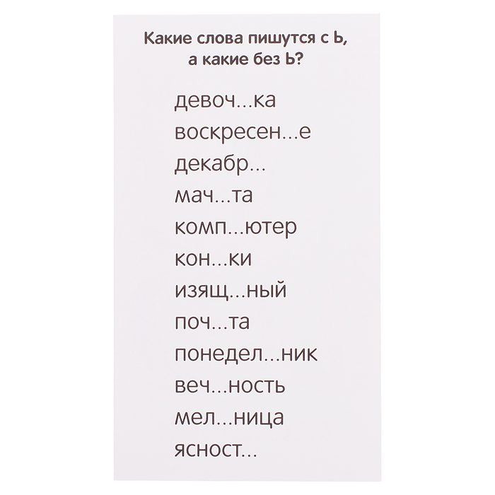 Фото к товару Занимательные карточки. IQ тренажеры. Русский язык 3. Кристалл. Удвоенные согласные. 48 карточек Занимательные карточки. IQ тренажеры. Русский язык 3. Кристалл. Удвоенные согласные. 48 карточек