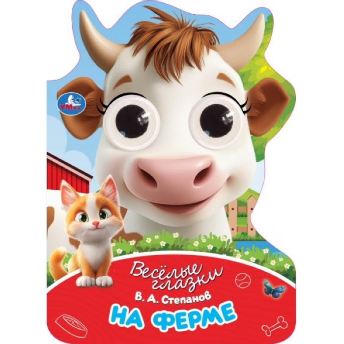 Весёлые глазки. На ферме. Степанов В. А. 