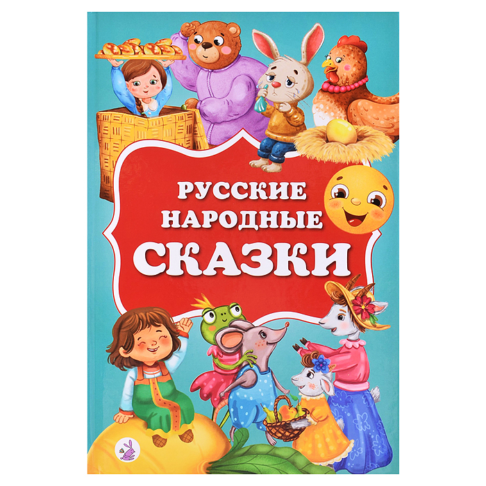 Русские народные сказки Русские народные сказки