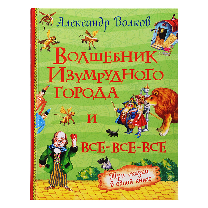 Волков А. Волшебник Изумрудного города и все-все-все (3 в 1) Волков А. Волшебник Изумрудного города и все-все-все (3 в 1)
