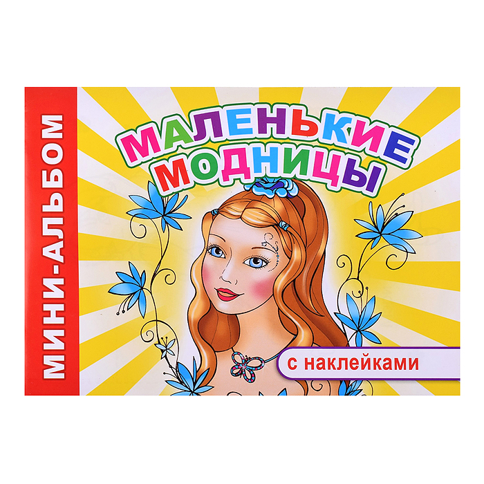 Книга Мини-альбом Маленькие модницы 6+ Книга Мини-альбом Маленькие модницы 6+