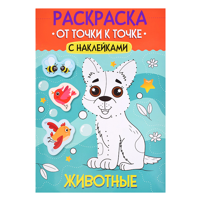 Раскраска. От точки к точке с наклейками. Животные