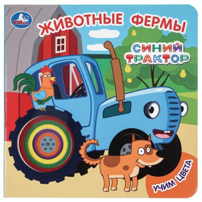 Животные фермы. СИНИЙ ТРАКТОР (карт. книга с вырубкой, 160х160, 10 стр.) Животные фермы. СИНИЙ ТРАКТОР (карт. книга с вырубкой, 160х160, 10 стр.)