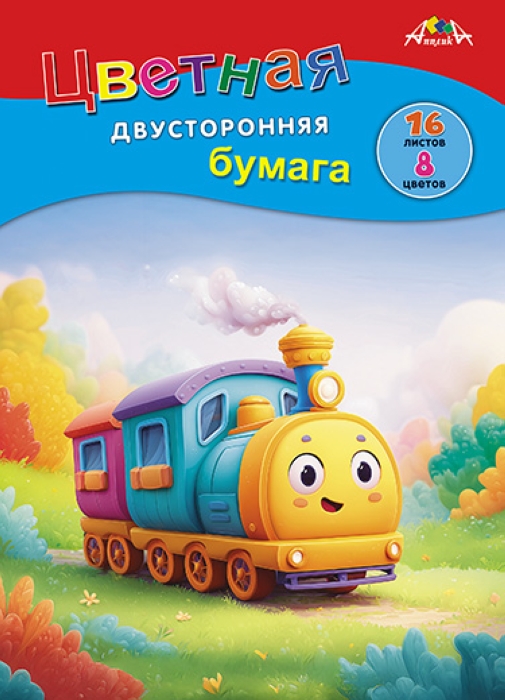 Бумага цветная двухсторонняя А4 16л. 8 цв. "Яркий паровозик"