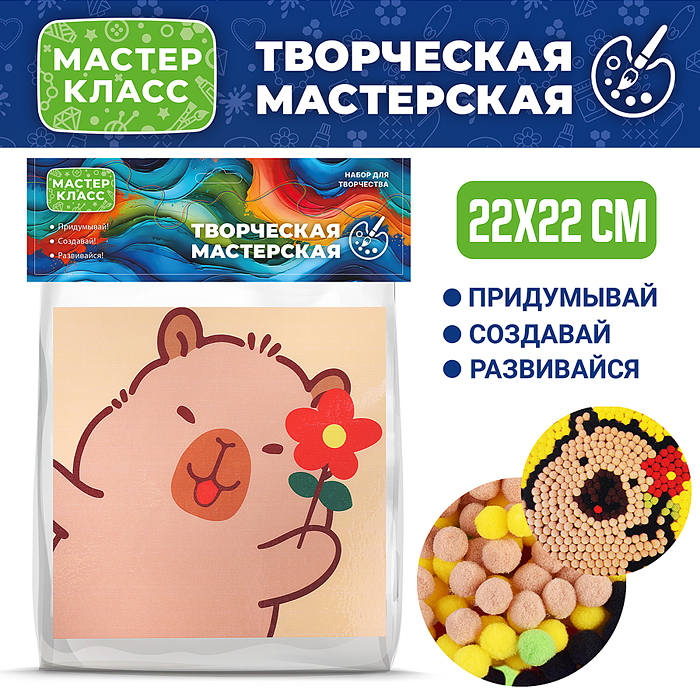 Набор творческая мастерская MKX-49 "Капибара с цветочком" 22*22 Набор творческая мастерская MKX-49 "Капибара с цветочком" 22*22