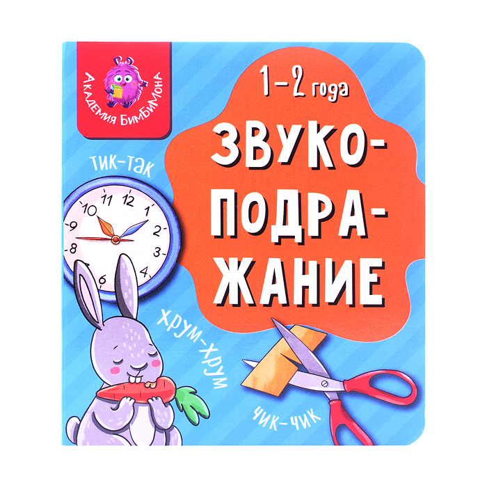 Книга мои первые слова "Звукоподражание" Книга мои первые слова "Звукоподражание"
