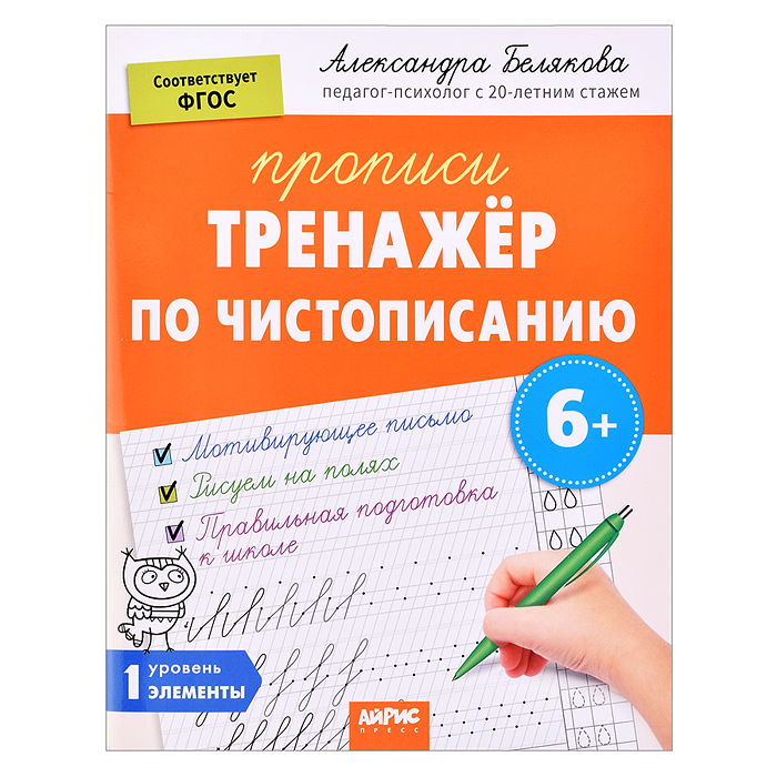 IQ Прописи. Тренажёр по чистописанию. Уровень 1. Элементы. 6+ Белякова А.Ю. IQ Прописи. Тренажёр по чистописанию. Уровень 1. Элементы. 6+ Белякова А.Ю.