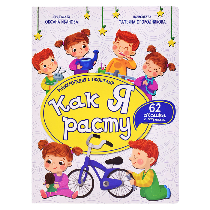 Энциклопедия с окошками "Как я расту" Энциклопедия с окошками "Как я расту"
