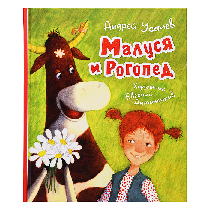 Усачев А. Малуся и Рогопед (илл. Е. Антоненкова) Усачев А. Малуся и Рогопед (илл. Е. Антоненкова)