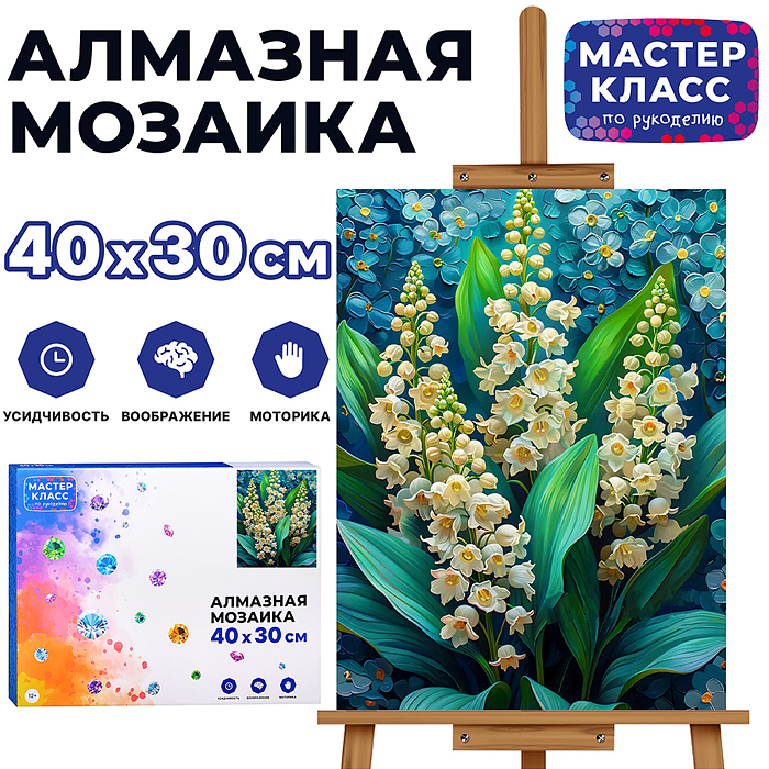 Мозаика алмазная MKA4030-125 "Ландыши" 30*40см