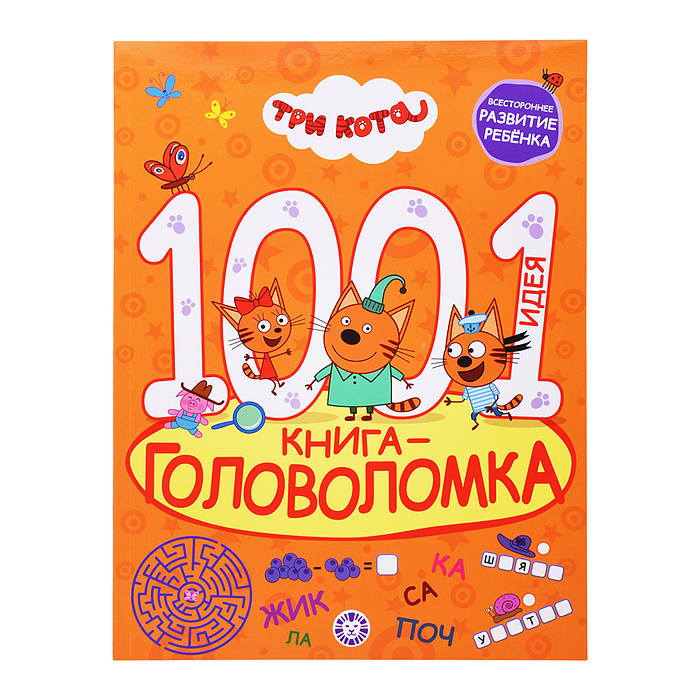 1000 и 1 головоломка. Три кота 1000 и 1 головоломка. Три кота