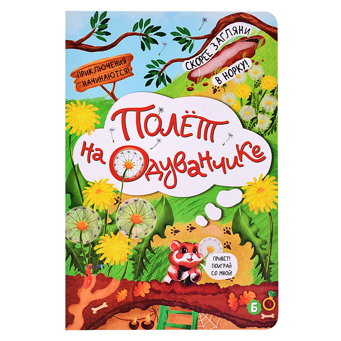 Книжка с окошками "Полет на одуванчике" Книжка с окошками "Полет на одуванчике"