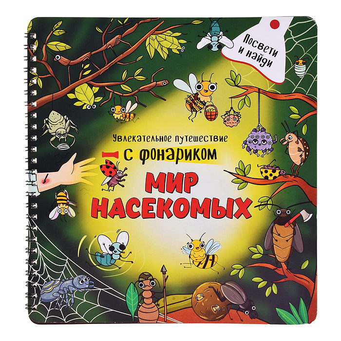 Книжка с фонариком "Мир насекомых" Книжка с фонариком "Мир насекомых"