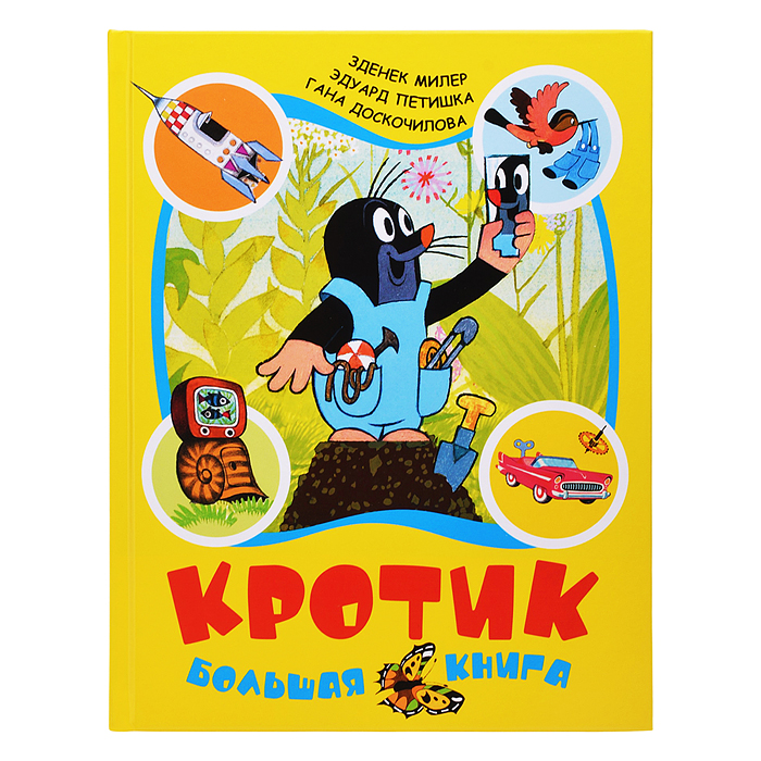 Кротик. Большая книга (сборник) Кротик. Большая книга (сборник)