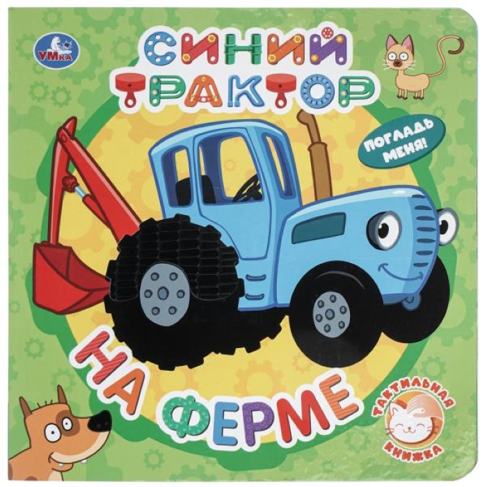 На ферме. СИНИЙ ТРАКТОР (тактил, 190х190мм, 10стр.) Умка в кор.60шт На ферме. СИНИЙ ТРАКТОР (тактил, 190х190мм, 10стр.) Умка в кор.60шт