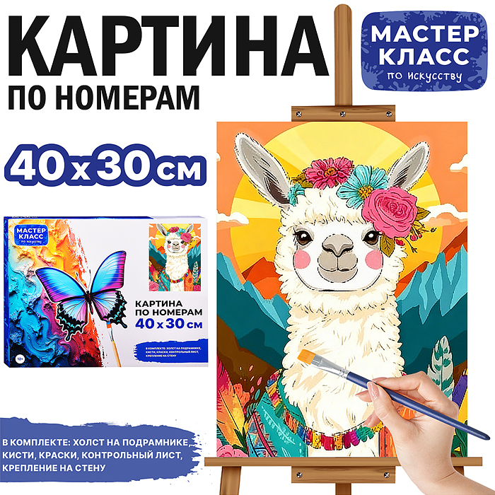 Картина по номерам MKR4030-151 "Лама в горах" 40х30 см. Картина по номерам MKR4030-151 "Лама в горах" 40х30 см.