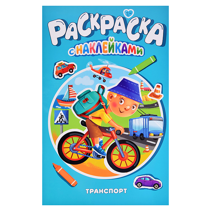 Раскраска с наклейками. Транспорт
