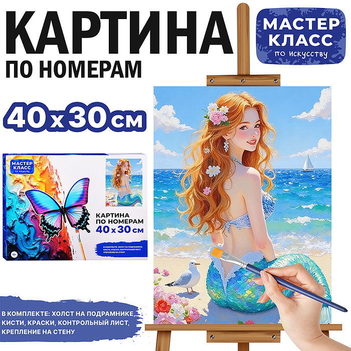 Картина по номерам MKR4030-168 "Русалочка на пляже" 40х30 см. Картина по номерам MKR4030-168 "Русалочка на пляже" 40х30 см.