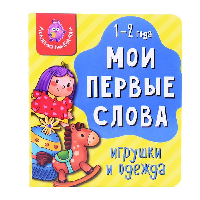 Книга мои первые слова "Игрушки и одежда" Книга мои первые слова "Игрушки и одежда"