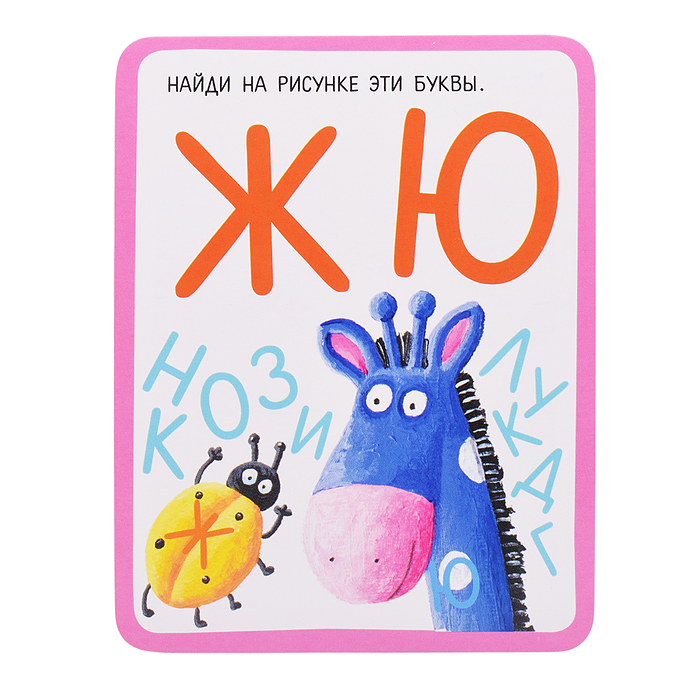 Фото к товару Обучающие карточки. IQ тренажеры. Азбука в картинках с весёлыми заданиями. 3+ (50 карточек 87х112 мм Обучающие карточки. IQ тренажеры. Азбука в картинках с весёлыми заданиями. 3+ (50 карточек 87х112 мм