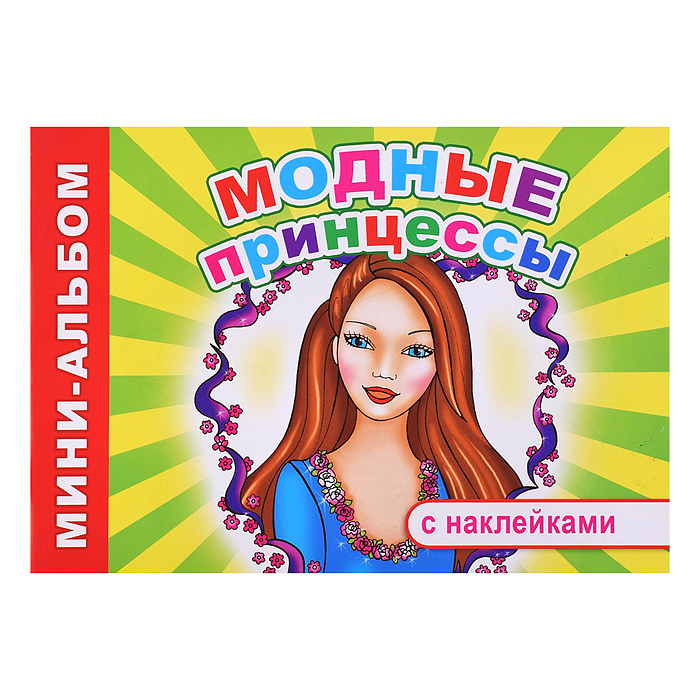 Книга Мини-альбом Модные принцессы 6+ Книга Мини-альбом Модные принцессы 6+