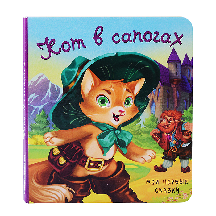Книга "Кот в сапогах" Книга "Кот в сапогах"