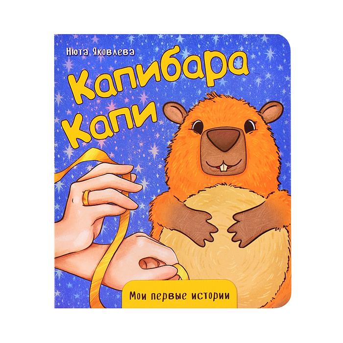 Книжка картонная "Капибара Капи" Книжка картонная "Капибара Капи"