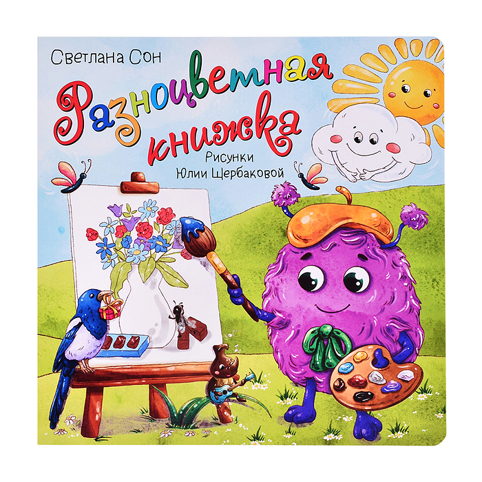 Книжка с окошками "Разноцветная книжка" Книжка с окошками "Разноцветная книжка"