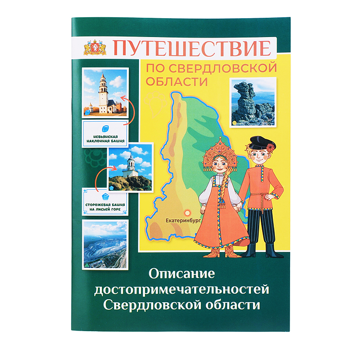 Игра развивающая "Путешествие по Свердловской области"