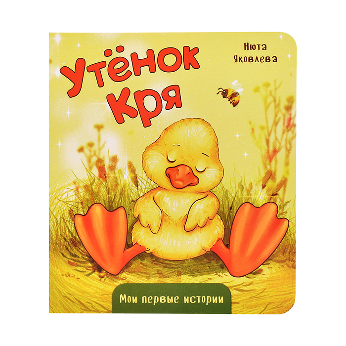 Книжка картонная "Утенок Кря" Книжка картонная "Утенок Кря"