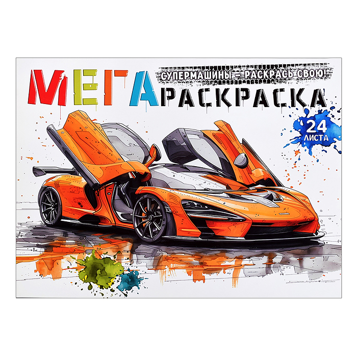 Мегараскраска Кидз Бэй "Супермашины" (оранжевая) Мегараскраска Кидз Бэй "Супермашины" (оранжевая)