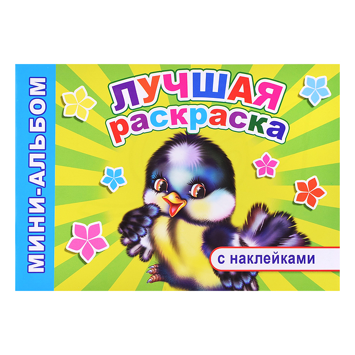 Книга Мини-альбом с накл. Лучшая раскраска (Алфея) Книга Мини-альбом с накл. Лучшая раскраска (Алфея)