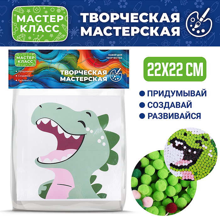 Набор творческая мастерская MKX-52 "Дино" 22*22