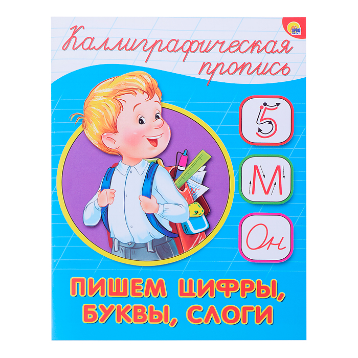 Каллиграфическая пропись А5. Пишем цифры, буквы, слоги