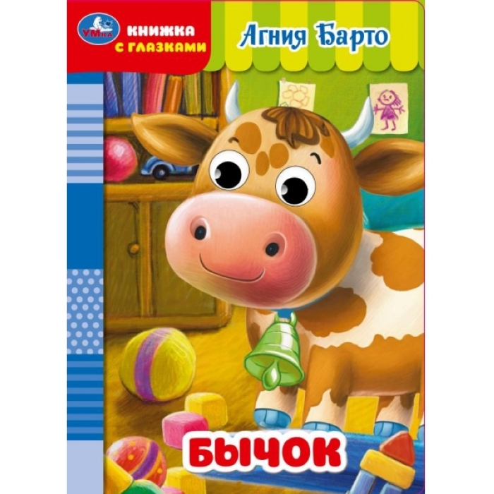 Бычок. Барто А. Книжка с глазками. 160х220 мм. ЦК. 8 стр