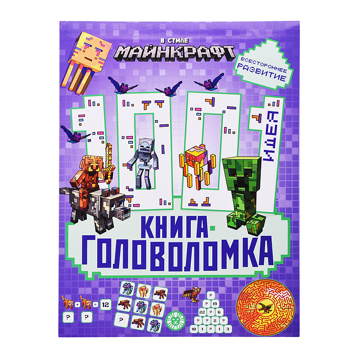 1000 и 1 головоломка. В стиле Майнкрафт 1000 и 1 головоломка. В стиле Майнкрафт