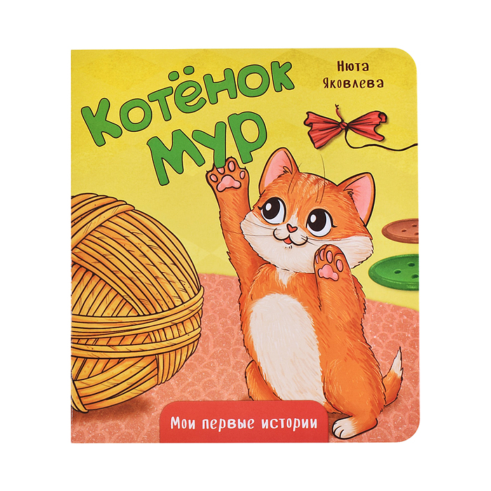 Книжка картонная "Котенок Мур" Книжка картонная "Котенок Мур"