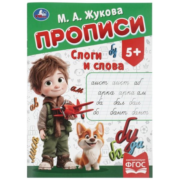 Прописи "Слоги и слова" Жукова М.А. 195х275 мм. Скрепка. 16 стр