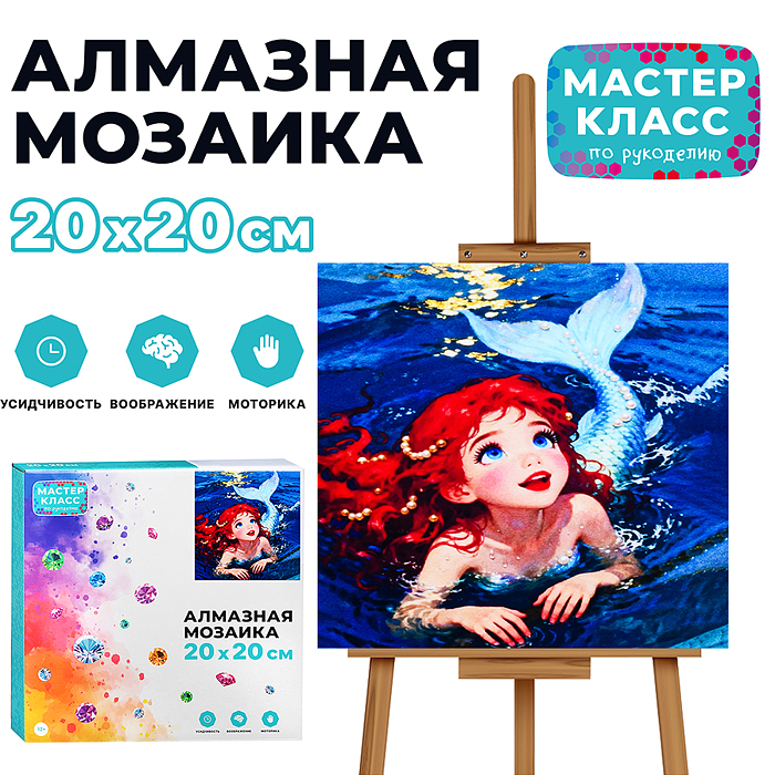 Мозаика алмазная MKA2020-79 "Русалочка" 20*20 см. Мозаика алмазная MKA2020-79 "Русалочка" 20*20 см.