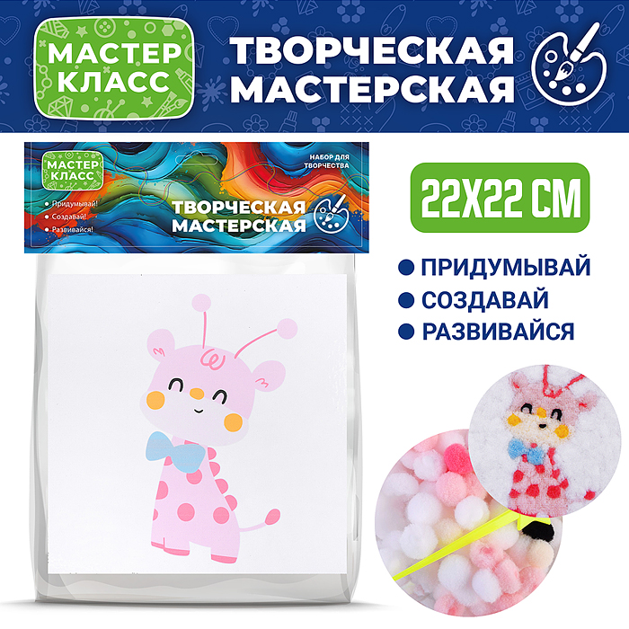 Набор творческая мастерская MKX-47 "Жирафик" 22*22