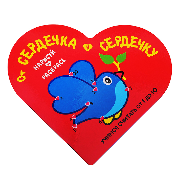 Раскраска. От Сердечка к Сердечку. Птичка. Развивающее пособие. Учимся считать от 1 до 10 Раскраска. От Сердечка к Сердечку. Птичка. Развивающее пособие. Учимся считать от 1 до 10