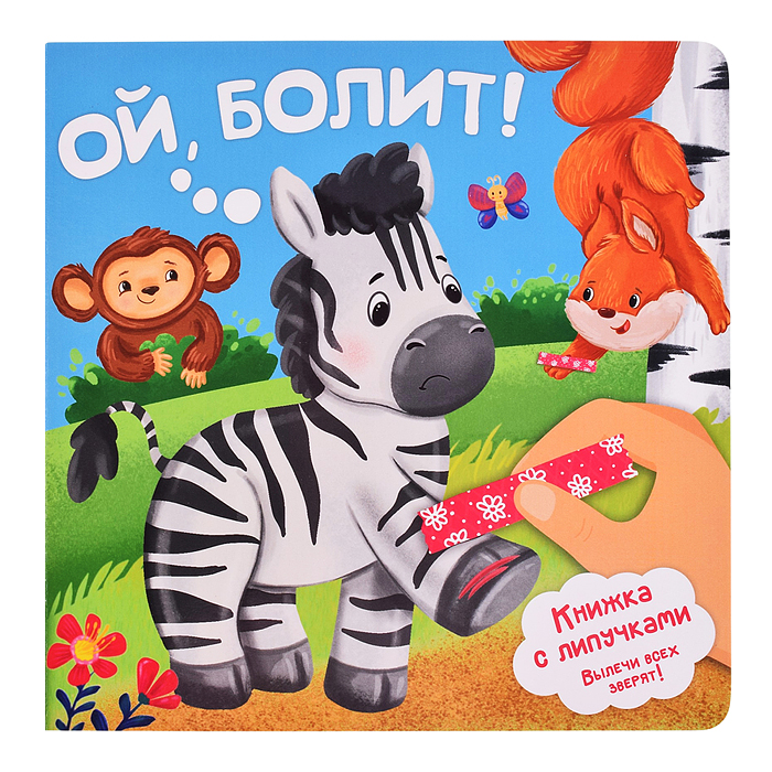 Книга. Ой, болит! Книга. Ой, болит!