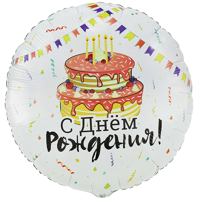 Шар фольгированный 33" Рус др Торт Праздничный Шар фольгированный 33" Рус др Торт Праздничный
