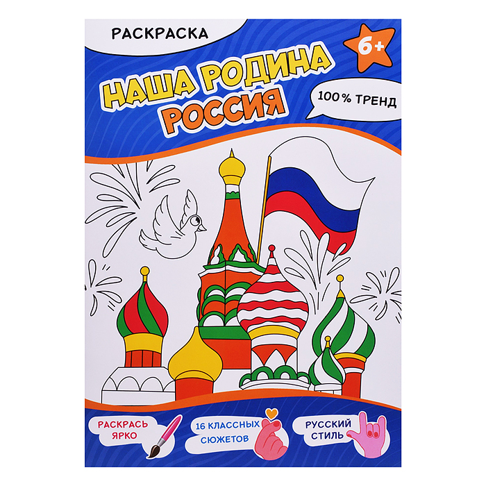 Раскраска. Наша Родина - Россия. А4,16 стр.