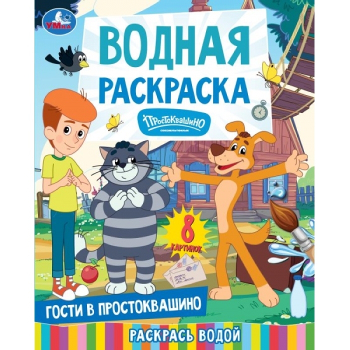 Гости в Простоквашино. СОЮЗМУЛЬТФИЛЬМ. Водная раскраска. 200х250 мм. 8 стр Гости в Простоквашино. СОЮЗМУЛЬТФИЛЬМ. Водная раскраска. 200х250 мм. 8 стр