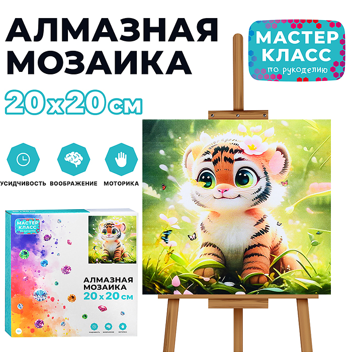 Мозаика алмазная MKA2020-87 "Тигруша" 20*20 см. Мозаика алмазная MKA2020-87 "Тигруша" 20*20 см.
