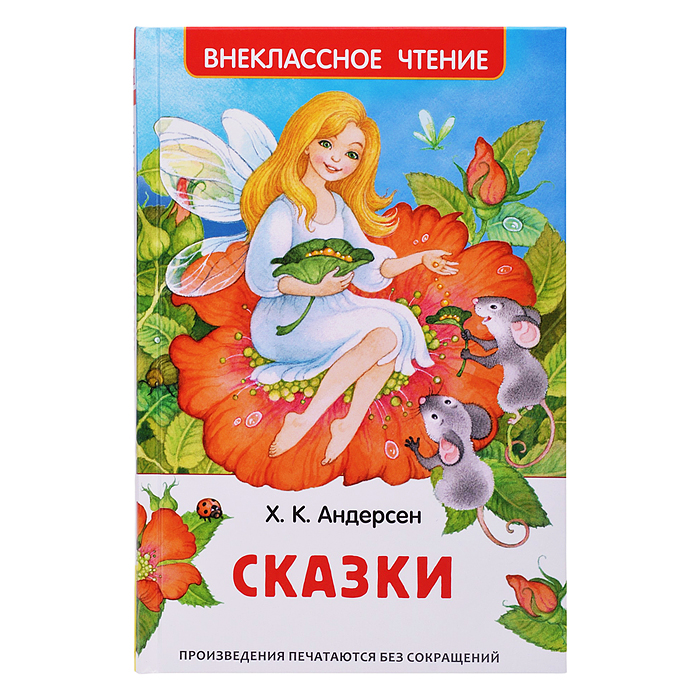 Андерсен Х.К. Сказки (ВЧ) (нов.) Андерсен Х.К. Сказки (ВЧ) (нов.)