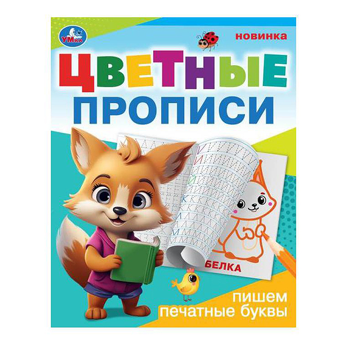 Пишем печатные буквы. Цветные прописи. 